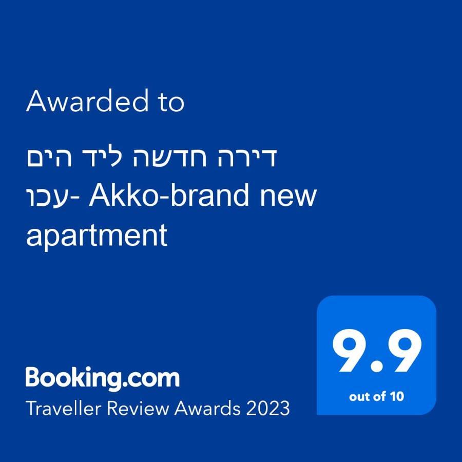 עכו דירה חדשה ליד הים- Akko-Brand New Apartment エクステリア 写真